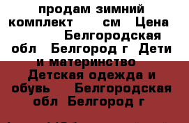 продам зимний комплект 92-98см › Цена ­ 2 000 - Белгородская обл., Белгород г. Дети и материнство » Детская одежда и обувь   . Белгородская обл.,Белгород г.